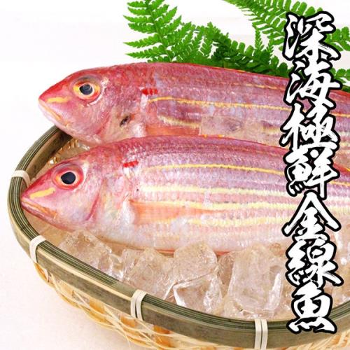 海鮮王 深海極鮮金線魚 *10件組(250g±10%/2尾裝)