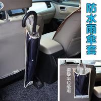 汽車防水雨傘套 二入一組