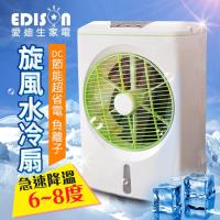 換季下殺↘EDISON 愛迪生 DC節能負離子4L水冷扇(ED-1500)