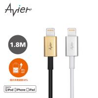 【Avier】Lightning 極速鋅合金充電傳輸線_Apple專用/1.8M(璀璨金/冰川銀)