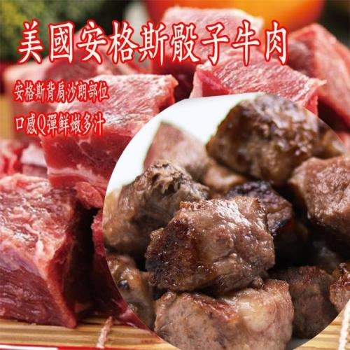 美國 安格斯骰子牛肉5包(200g/包)