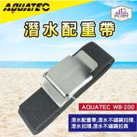 AQUATEC WB-200 標準型潛水配重帶 304不鏽鋼配重帶 潛水配重帶 潛水扣環 潛水扣具 潛水不鏽鋼扣環 潛水不鏽鋼扣具 PG CITY