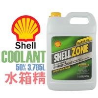 SHELL ZONE 殼牌 水箱精 50/50 水箱冷卻液
