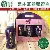 水里農會 黑木耳露-手提禮盒 (300ml-瓶 6瓶-箱) x2箱組