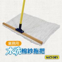 VICTORY 業務用水洗棉紗拖把60cm