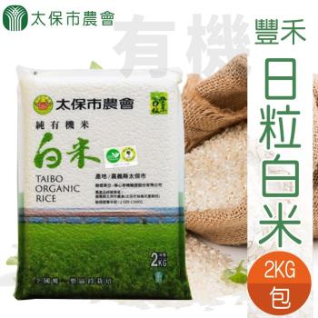 太保農會 豐禾日粒白米2包 (2kg/包)