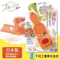 SHIMOMURA下村工業 Fru Vege便利蔬菜切片固定調理器