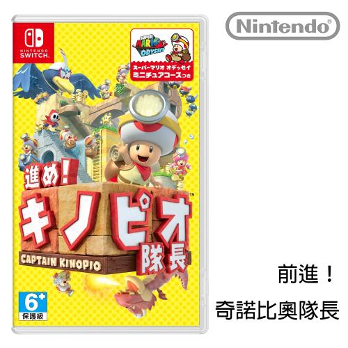 Nintendo任天堂 Switch 前進！奇諾比奧隊長 日英文版 [台灣公司貨]