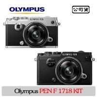 OLYMPUS PEN-F + 17mm f/1.8 KIT(公司貨)