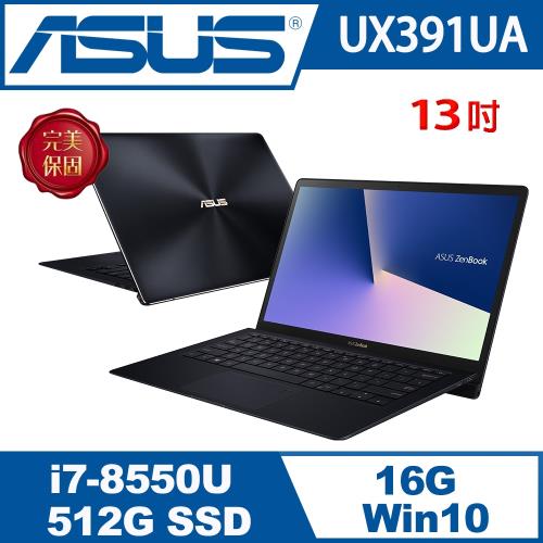 ASUS華碩 極致輕薄筆電 Zenbook S UX391UA-0071A8550U/i7-8550U/16G/512G M.2 SSD/W10