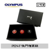 Olympus PEN-F 原廠專用快門增高鈕 公司貨