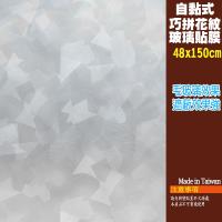 透光不透視巧拼紋路玻璃貼模/自黏式48x150cm/捲 金德恩 台灣製造
