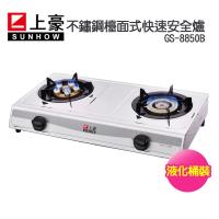 上豪安全裝置快速檯面式瓦斯爐(液化)GS-8850B