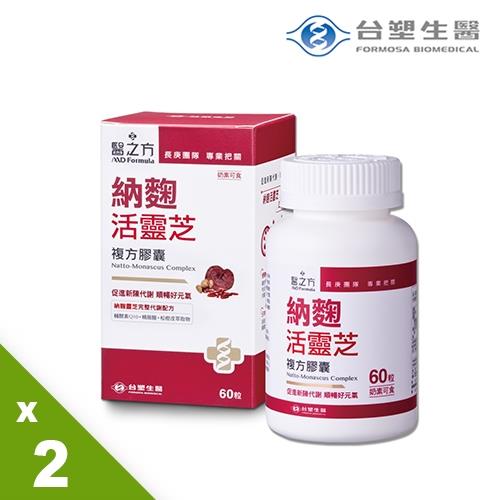 台塑生醫醫之方納麴活靈芝複方膠囊食品60粒2入組