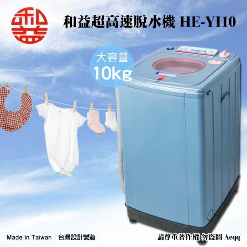 【和益牌】10公斤超高速脫水機(HE-YI10)