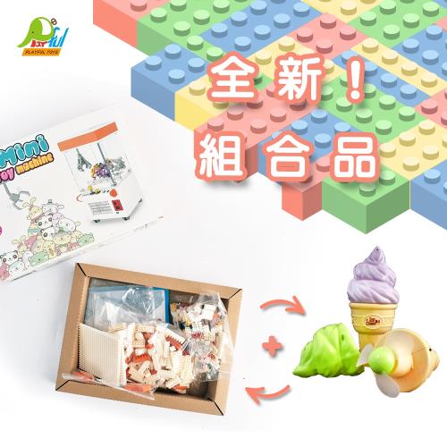 【Playful Toys 頑玩具】新組合夾娃娃積木+冰淇淋風扇(組合商品 超值組 益智積木 小風扇 冰淇淋 娃娃機 )