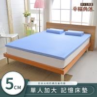 幸福角落 日本大和抗菌表布5cm厚竹炭記憶床墊 單大3.5尺