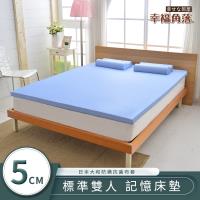 幸福角落 日本大和抗菌表布5cm厚竹炭記憶床墊 雙人5尺