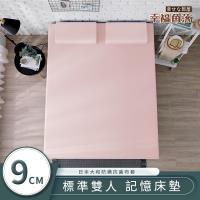 幸福角落 日本大和抗菌表布9cm厚竹炭記憶床墊 雙人5尺