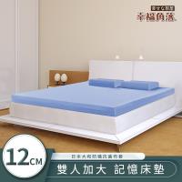 幸福角落 日本大和抗菌表布12cm厚竹炭記憶床墊 雙大6尺
