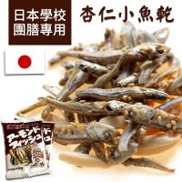 吃貨食間-Fujisawa日本學校團膳專用杏仁小魚乾7g x80包
