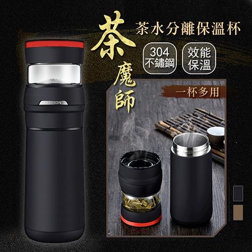 茶魔師 茶水分離304不鏽鋼多功能4用保溫杯