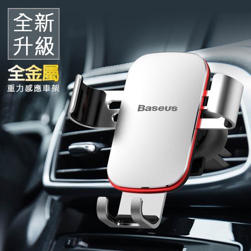 Baseus倍思 鋁合金重力感應車用手機支架/手機座