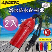 AQUATEC 桶狀潛水防水盒/潛水乾燥盒DB-200-紅色2入組PG CITY