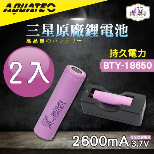 AQUATEC 三星原廠可充式鋰電池BTY-18650-2入組PG CITY