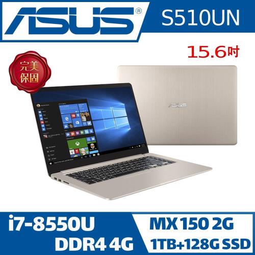 ASUS華碩 輕薄效能獨顯筆電 VivoBook S15 S510UN-0171A8550U/i7-8550U/4G/1TB+128G/MX150