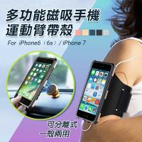 多功能運動款磁吸手機臂帶保護殼 iPhone6(6S)/ iPhone 7/iPhone 8