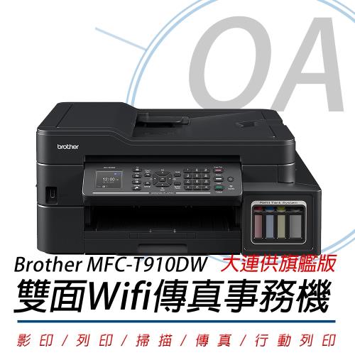 Brother MFC-T910DW 原廠大連供旗艦版 雙面Wifi傳真事務機(公司貨)
