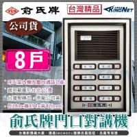 【KINGNET】監視器 YUS 俞氏牌門口對講機 12戶門口機 電鈴 門鈴 居家安全 台灣精品 DIY安裝