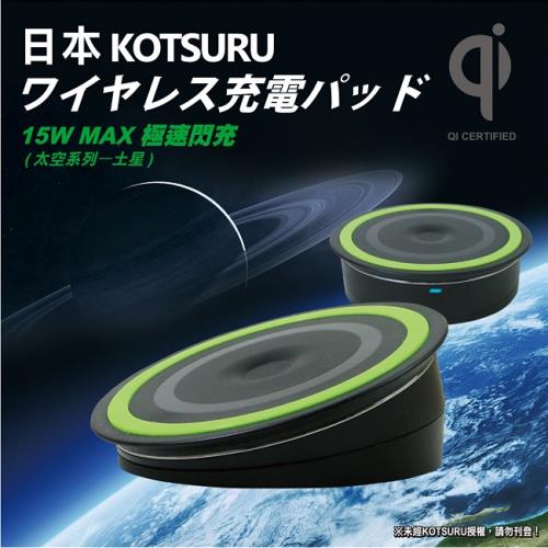  日本KOTSURU極速閃充15W MAX.無線充電器/太空系列土星 KQI-S12S