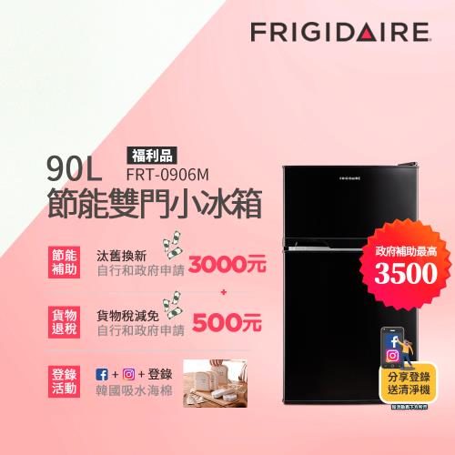 美國富及第Frigidaire 新一級省電雙門小冰箱 FRT-0906M