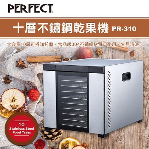 PERFECT理想 十層不鏽鋼溫控乾果機PR-310