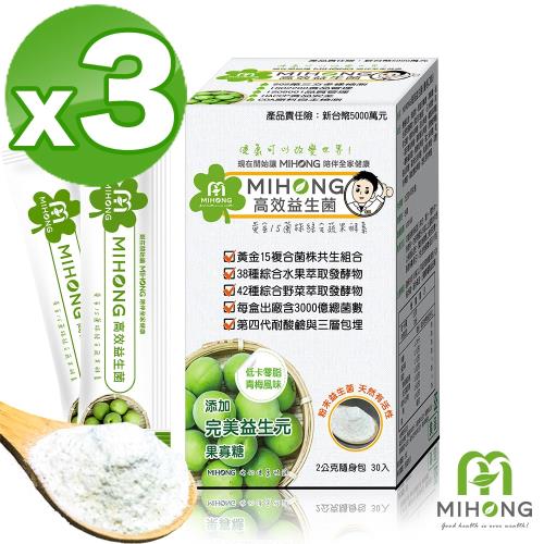 【MIHONG】高效益生菌-青梅風味x3盒(30包/盒)