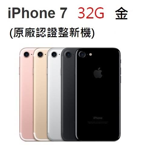 APPLE iPhone 7 32G (原廠認證整新機) 
