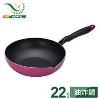 PERFECT理想 品味日式不沾油炸鍋22cm