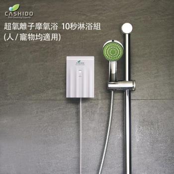 CASHIDO 超氧離子摩氧浴 - 10秒淋浴組 (人/寵物均適用)