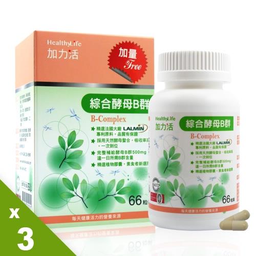 【即期品】Healthy Life加力活酵母B群膠囊*3盒(2019/04)