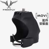 美國 Freefly Movi 手機手持三軸穩定器 配件安裝座 (FR910-00314)-公司貨