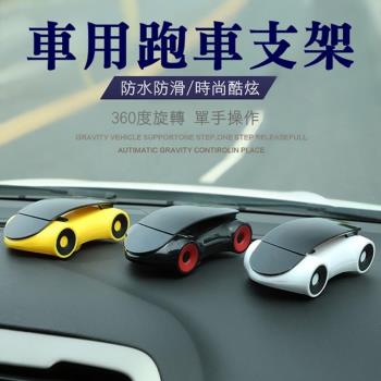 跑車車用儀表板 可旋轉手機架(三入)