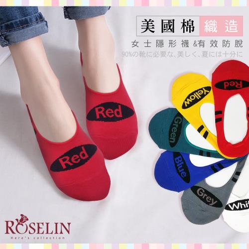 【Roselin蘿思林】美國棉造型止滑隱形襪套(6色) RL-COLOR　６雙入