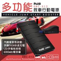 飛樂 EBC-512 第三代 全新救車行動電源 (加贈收納包)