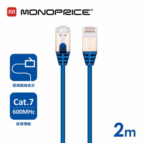 【MONOPRICE】32AWG/CAT.7 10Gbps/SFTP高速網路線/細圓線(2米)