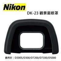 【NIKON原廠】NIKON DK-23觀景窗眼罩 原廠眼罩 適用於D300S/D300/D7200/D7100/D5000~公司貨