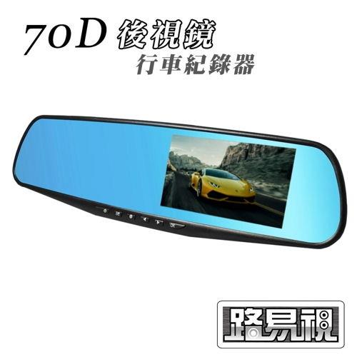 [路易視]70D 4.3吋大螢幕 FHD 1080P 後視鏡行車紀錄器 (贈16G記憶卡口袋風扇)