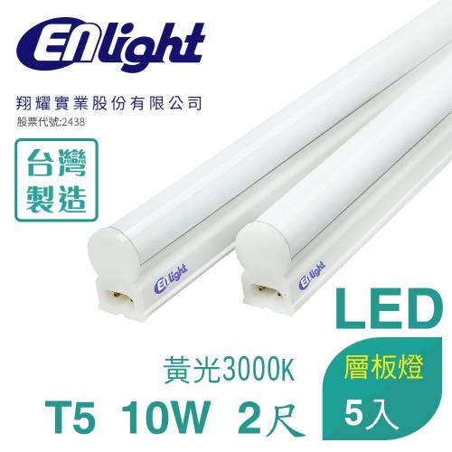 【Enlight】T5 2尺10W-LED層板燈5入 (黃光3000K)