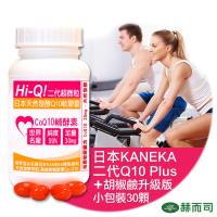 【赫而司】日本Hi-Q二代超微粒天然發酵Q10軟膠囊(30顆/罐)